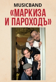 «МАРКИЗА и ПАРОХОДЪ» «МАРКИЗА и ПАРОХОДЪ»
