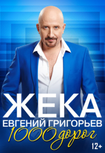 Жека. Евгений Григорьев. 1000 дорог Жека. Евгений Григорьев. 1000 дорог