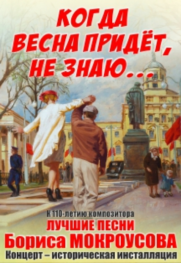 "Когда весна придет, не знаю..." к 110-летию Б.Мокроусова "Когда весна придет, не знаю..." к 110-летию Б.Мокроусова