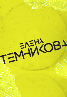 Елена Темникова Фото афиши Елена Темникова