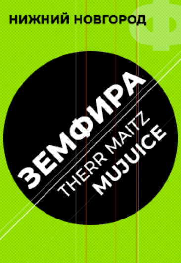 Фестиваль болельщиков: Земфира, Therr Maitz, Mujuice Фото афиши Фестиваль болельщиков: Земфира, Therr Maitz, Mujuice