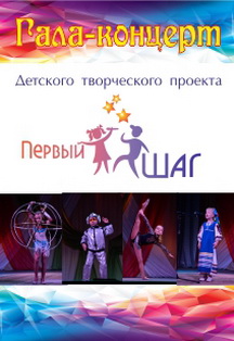Первый шаг. Финал Детского творческого проекта. Первый шаг. Финал Детского творческого проекта.