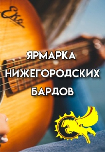 ЯРМАРКА НИЖЕГОРОДСКИХ БАРДОВ ЯРМАРКА НИЖЕГОРОДСКИХ БАРДОВ
