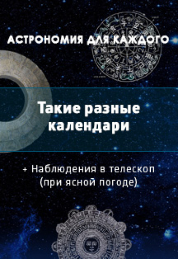 Такие разные календари Такие разные календари