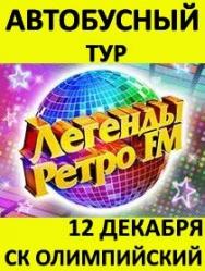 Автобусный тур на концерт "ЛЕГЕНДЫ РЕТРО FM" Автобусный тур на концерт "ЛЕГЕНДЫ РЕТРО FM"