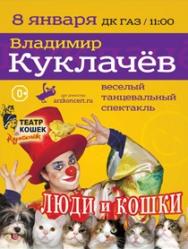 Владимир Куклачев. Люди и кошки Владимир Куклачев. Люди и кошки