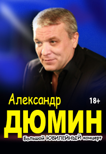 Александр Дюмин Александр Дюмин