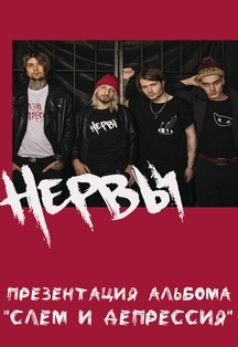 группа "Нервы"