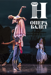 Корсар. Премьера Фото афиши Корсар. Премьера