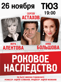 Спектакль "Роковое наследство" Спектакль "Роковое наследство"