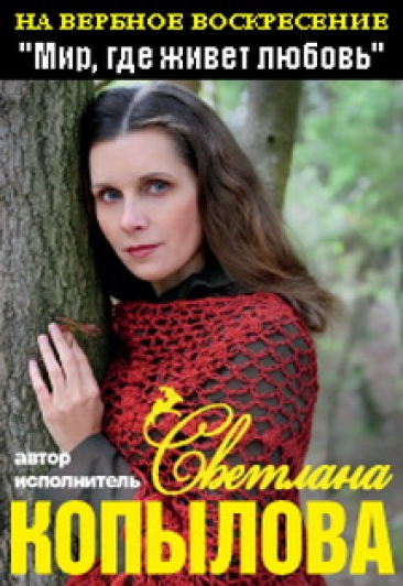 Светлана Копылова "Мир, где живёт любовь"