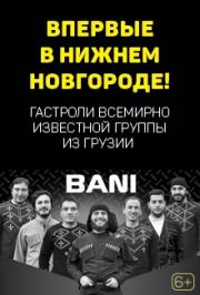 группа BANI (Грузия)