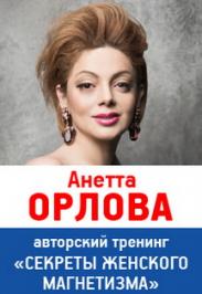 Анетта Орлова.Авторский тренинг «Секреты женского магнетизма» Анетта Орлова.Авторский тренинг «Секреты женского магнетизма»