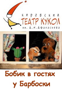 Бобик в гостях у Барбоски (Гастроли Кировского театра кукол им. А.Н.Афанасьева) Бобик в гостях у Барбоски (Гастроли Кировского театра кукол им. А.Н.Афанасьева)