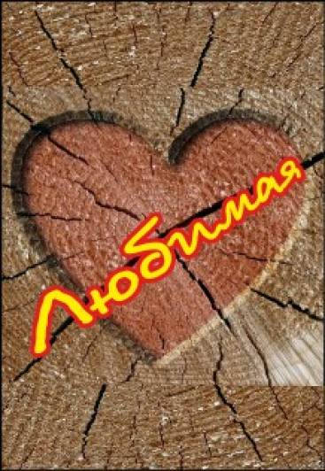 Спектакль «Любимая» Фото афиши Спектакль «Любимая»