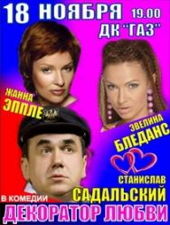 спектакль "Декоратор любви" спектакль "Декоратор любви"