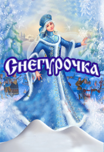Новогоднее представление "Снегурочка"