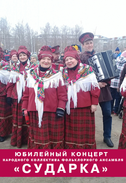 Юбилейный концерт Народного коллектива Фольклорного ансамбля «Сударка» (ДКХ) Фото афиши Юбилейный концерт Народного коллектива Фольклорного ансамбля «Сударка» (ДКХ)