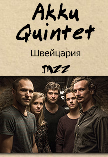 Akku Quintet (Швейцария). Концерт. Akku Quintet (Швейцария). Концерт.