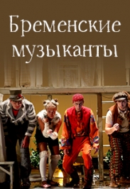 Бременские музыканты Бременские музыканты