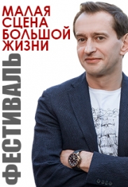 Малая сцена Большой жизни