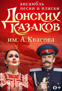 Ансамбль песни и пляски Донских Казаков им. А.Н. Квасова Ансамбль песни и пляски Донских Казаков им. А.Н. Квасова