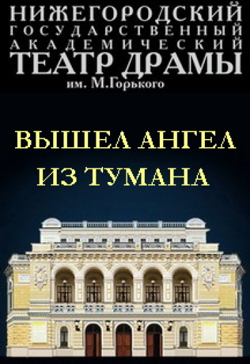 Вышел ангел из тумана Фото афиши Вышел ангел из тумана