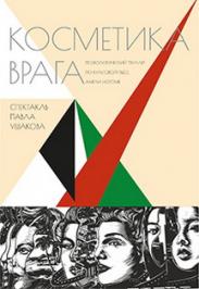 Спектакль "Косметика врага"