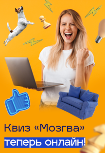 Мозгва на диване. PRO 9 Мозгва на диване. PRO 9