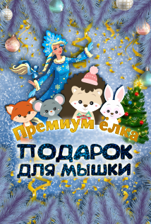 Подарок для мышки. Премиум Елочка. Подарок для мышки. Премиум Елочка.