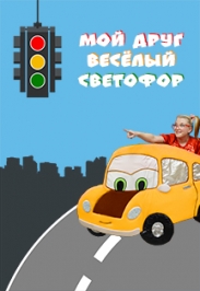 Мой друг веселый светофор Мой друг веселый светофор
