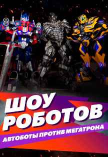 Шоу трансформеров «Автоботы против Мегатрона» Фото афиши Шоу трансформеров «Автоботы против Мегатрона»