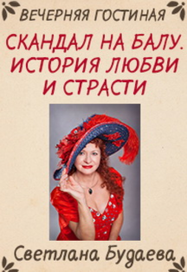 Скандал на балу. История любви и страсти Скандал на балу. История любви и страсти