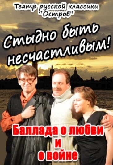 Спектакль "Стыдно быть несчастливым" Спектакль "Стыдно быть несчастливым"