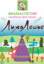 МамаслетНН в парке приключений "ЛихоЛесье" МамаслетНН в парке приключений "ЛихоЛесье"