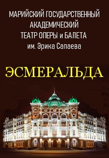 Эсмеральда. Гастроли Марийского театра оперы и балета Эсмеральда. Гастроли Марийского театра оперы и балета