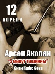 Концерт Арсена Акопяна