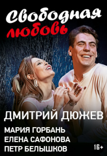 Спектакль "Свободная любовь" Фото афиши Спектакль "Свободная любовь"