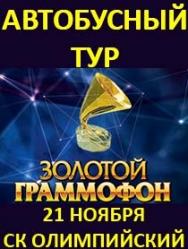 Автобусный тур на Музыкальную премию «Золотой Граммофон» Автобусный тур на Музыкальную премию «Золотой Граммофон»