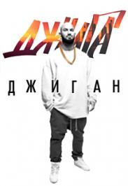 ДЖИГАН