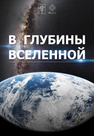 В глубины Вселенной Фото афиши В глубины Вселенной