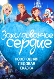 Новогодняя ледовая сказка "Заколдованное сердце"