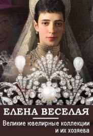 Елена Веселая. Лекция "Великие ювелирные коллекции и их хозяева" Елена Веселая. Лекция "Великие ювелирные коллекции и их хозяева"