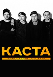 Каста Каста