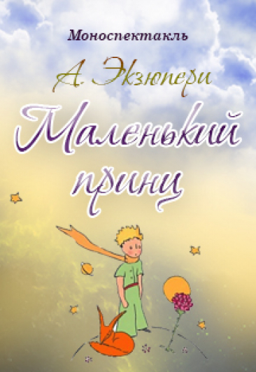 "Маленький принц" А.Экзюпери