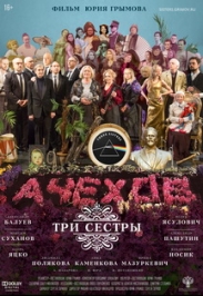 Три сестры