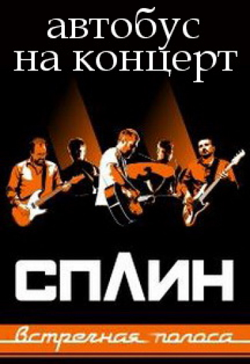 Автобус на концерт "Сплин" в Дзержинске Автобус на концерт "Сплин" в Дзержинске