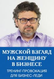А.Белгороков Тренинг-провокация «Мужской взгляд на женщину в бизнесе» А.Белгороков Тренинг-провокация «Мужской взгляд на женщину в бизнесе»