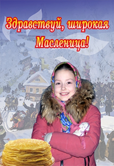 Спектакль "Здравствуй, широкая Масленица!"