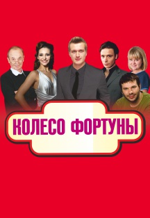 Колесо фортуны. Суперкомедия (Дзержинск). Колесо фортуны. Суперкомедия (Дзержинск).